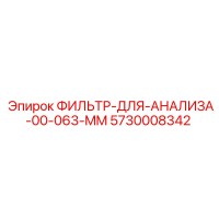 5730008342 ФИЛЬТР-ДЛЯ-АНАЛИЗА-00-063-MM Epiroc