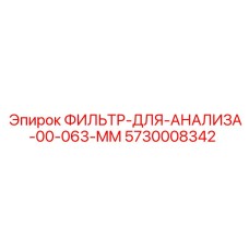 5730008342 ФИЛЬТР-ДЛЯ-АНАЛИЗА-00-063-MM Epiroc