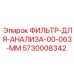 5730008342 ФИЛЬТР-ДЛЯ-АНАЛИЗА-00-063-MM Epiroc