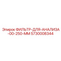 5730008344 ФИЛЬТР-ДЛЯ-АНАЛИЗА-00-250-MM Epiroc