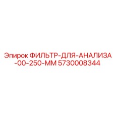 5730008344 ФИЛЬТР-ДЛЯ-АНАЛИЗА-00-250-MM Epiroc