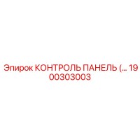 1900303003 КОНТРОЛЬ ПАНЕЛЬ Epiroc
