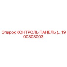 1900303003 КОНТРОЛЬ ПАНЕЛЬ Epiroc