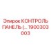1900303003 КОНТРОЛЬ ПАНЕЛЬ Epiroc