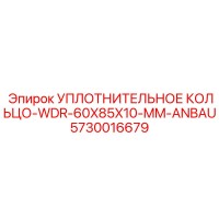 5730016679 УПЛОТНИТЕЛЬНОЕ КОЛЬЦО-WDR-60X85X10-MM-ANBAU Epiroc