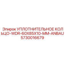 5730016679 УПЛОТНИТЕЛЬНОЕ КОЛЬЦО-WDR-60X85X10-MM-ANBAU Epiroc