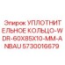 5730016679 УПЛОТНИТЕЛЬНОЕ КОЛЬЦО-WDR-60X85X10-MM-ANBAU Epiroc
