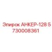 Усиленный анкер-128 5730008361 производства Epiroc