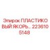 Якорь Epiroc 2236105148 для промышленного оборудования