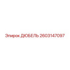 2603147097 ДЮБЕЛЬ Epiroc