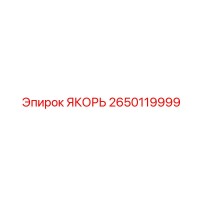 2650119999 ANCHOR Epiroc