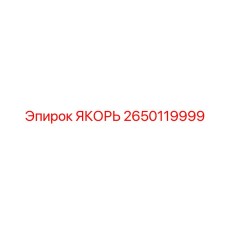 2650119999 ANCHOR Epiroc