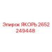 2652249448 ЯКОРЬ Epiroc