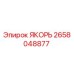 2658048877 ЯКОРЬ Epiroc