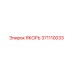 371110033 ЯКОРЬ Epiroc