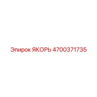 4700371735 ЯКОРЬ Эпирок