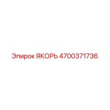 4700371736 ЯКОРЬ Эпирок