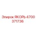 4700371736 ЯКОРЬ Эпирок