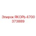 4700373889 ЯКОРЬ Эпирок
