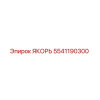 5541190300 ЯКОРЬ Epiroc