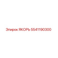 5541190300 ЯКОРЬ Epiroc