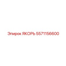 5571156600 ЯКОРЬ Epiroc