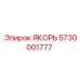 5730001777 ЯКОРЬ Epiroc