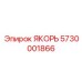 5730001866 ЯКОРЬ Epiroc