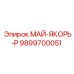 9899700051 МАЙ-ЯКОРЬ-Р Epiroc