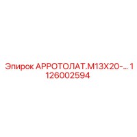 1126002594 АРРОТОЛАТ.М13Х20-… Epiroc