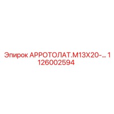 1126002594 АРРОТОЛАТ.М13Х20-… Epiroc