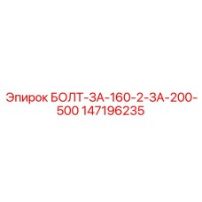 147196235 БОЛТ-ЗА-160-2-ЗА-200-500 Epiroc