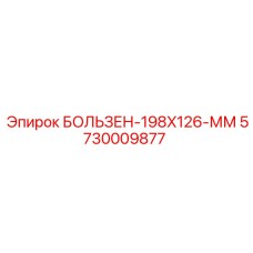 5730009877 БОЛТ 198X126 ММ (Epiroc)