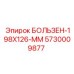 5730009877 БОЛТ 198X126 ММ (Epiroc)