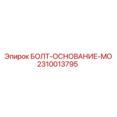 2310013795 БОЛТ-ОСНОВАНИЕ-MO Epiroc