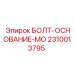 2310013795 БОЛТ-ОСНОВАНИЕ-MO Epiroc