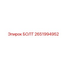 2651994952 БОЛТ Epiroc