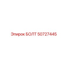 50727445 БОЛТ Epiroc