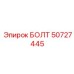 50727445 БОЛТ Epiroc