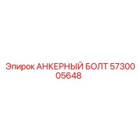 5730005648 АНКЕРНЫЙ БОЛТ Epiroc