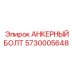 5730005648 АНКЕРНЫЙ БОЛТ Epiroc