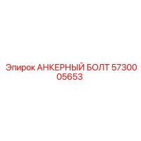 5730005653 АНКЕРНЫЙ БОЛТ Epiroc