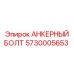 5730005653 АНКЕРНЫЙ БОЛТ Epiroc