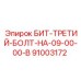 91003172 БИТ-ТРЕТИЙ-БОЛТ-НА-09-00-00-B Epiroc