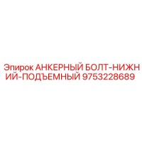 9753228689 АНКЕРНЫЙ БОЛТ-НИЖНИЙ-ПОДЪЕМНЫЙ Epiroc