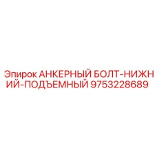 9753228689 АНКЕРНЫЙ БОЛТ-НИЖНИЙ-ПОДЪЕМНЫЙ Epiroc