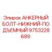 9753228689 АНКЕРНЫЙ БОЛТ-НИЖНИЙ-ПОДЪЕМНЫЙ Epiroc