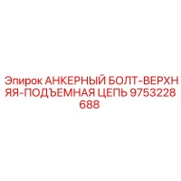 9753228688 АНКЕРНЫЙ БОЛТ-ВЕРХНЯЯ-ПОДЪЕМНАЯ ЦЕПЬ Epiroc