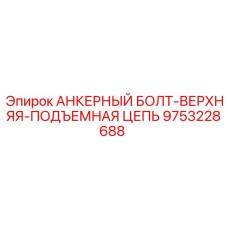 9753228688 АНКЕРНЫЙ БОЛТ-ВЕРХНЯЯ-ПОДЪЕМНАЯ ЦЕПЬ Epiroc