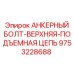 9753228688 АНКЕРНЫЙ БОЛТ-ВЕРХНЯЯ-ПОДЪЕМНАЯ ЦЕПЬ Epiroc
